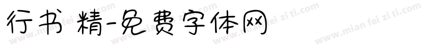 行书 精字体转换
